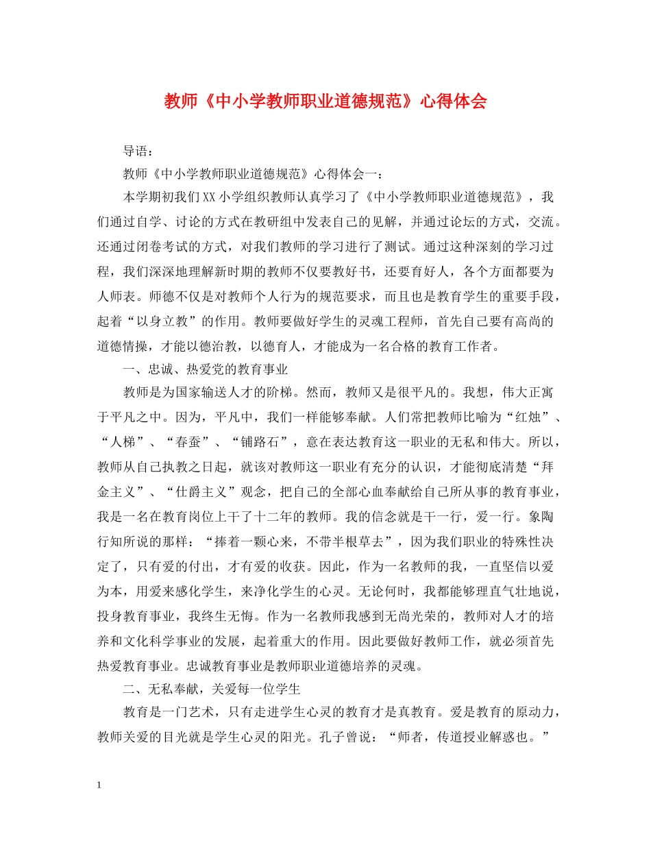 教师《中小学教师职业道德规范》心得体会 _第1页