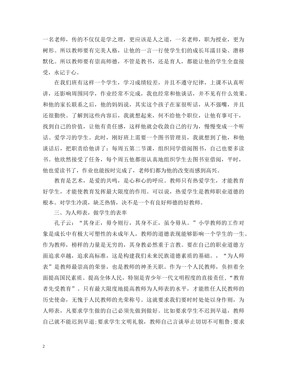 教师《中小学教师职业道德规范》心得体会 _第2页