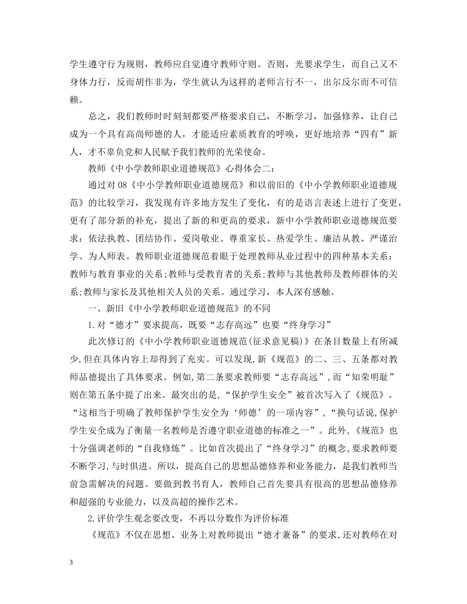 教师《中小学教师职业道德规范》心得体会 _第3页