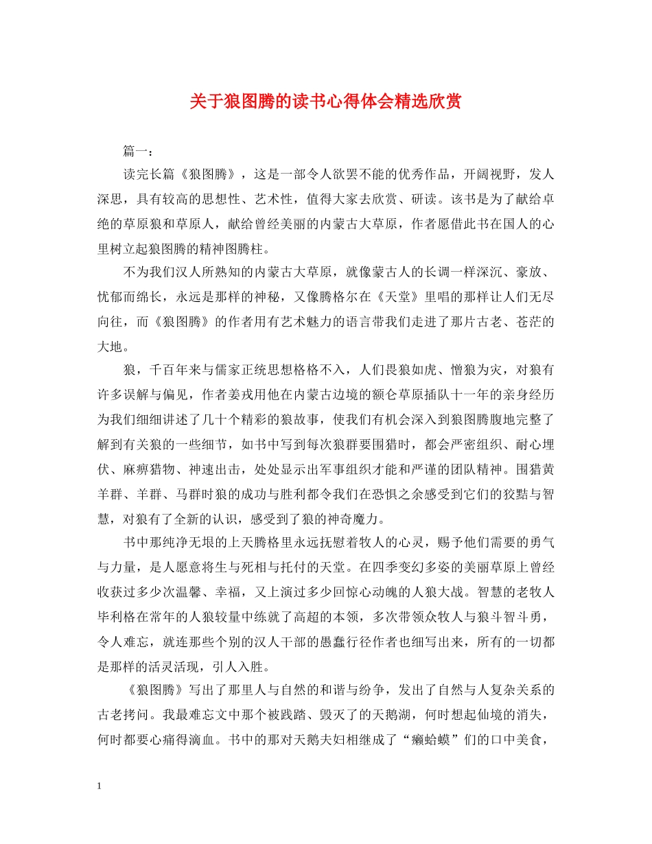 关于狼图腾的读书心得体会精选欣赏 _第1页