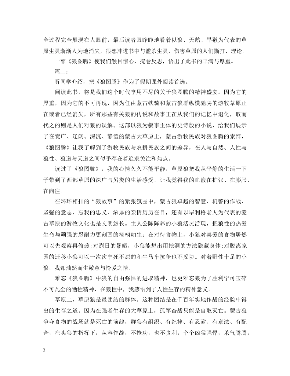 关于狼图腾的读书心得体会精选欣赏 _第3页
