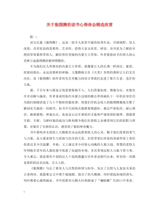 关于狼图腾的读书心得体会精选欣赏 