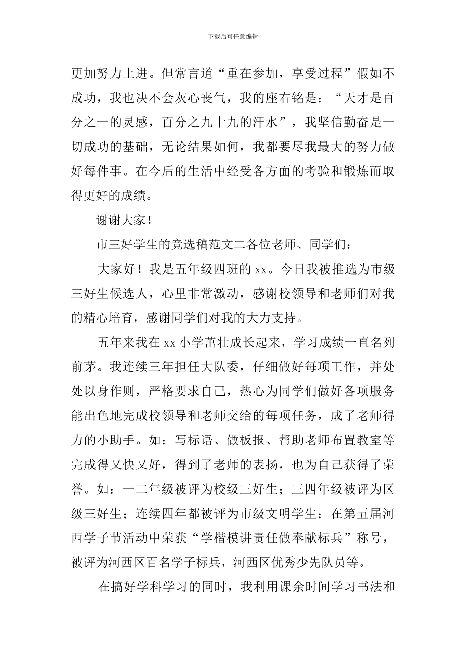 市三好学生的竞选稿范文_第2页