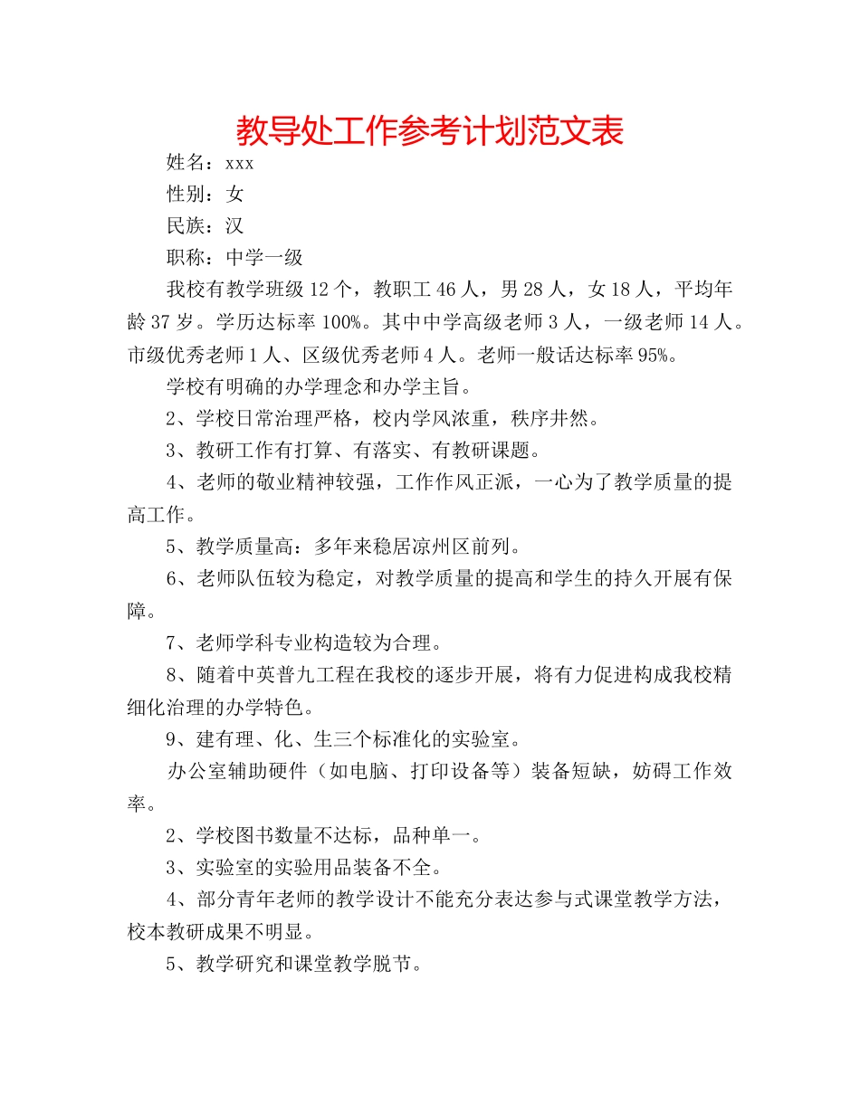 教导处工作参考计划范文表 _第1页