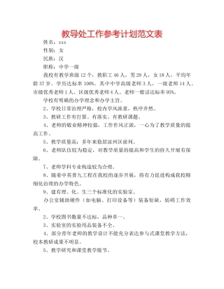 教导处工作参考计划范文表 