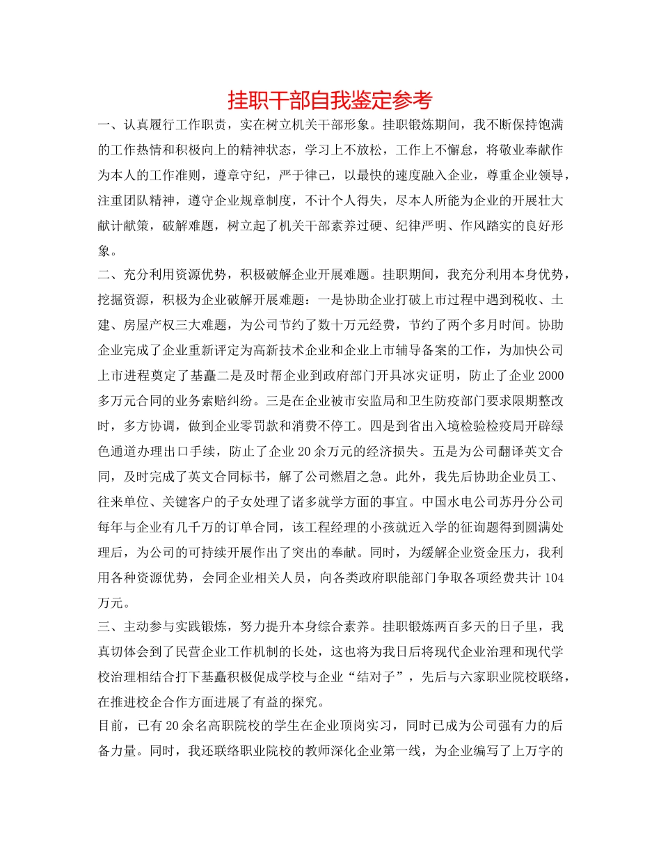 挂职干部自我鉴定参考 _第1页
