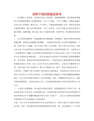 挂职干部自我鉴定参考 