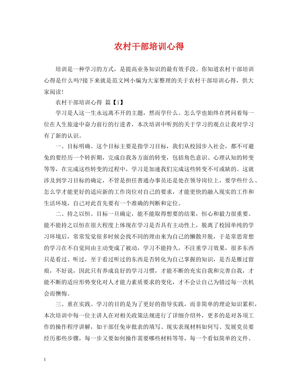 农村干部培训心得_第1页