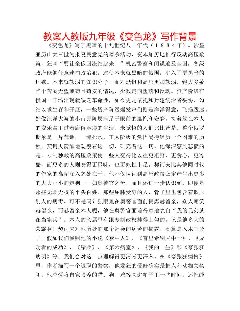 教案人教版九年级《变色龙》写作背景 _第1页