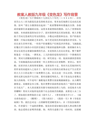 教案人教版九年级《变色龙》写作背景 