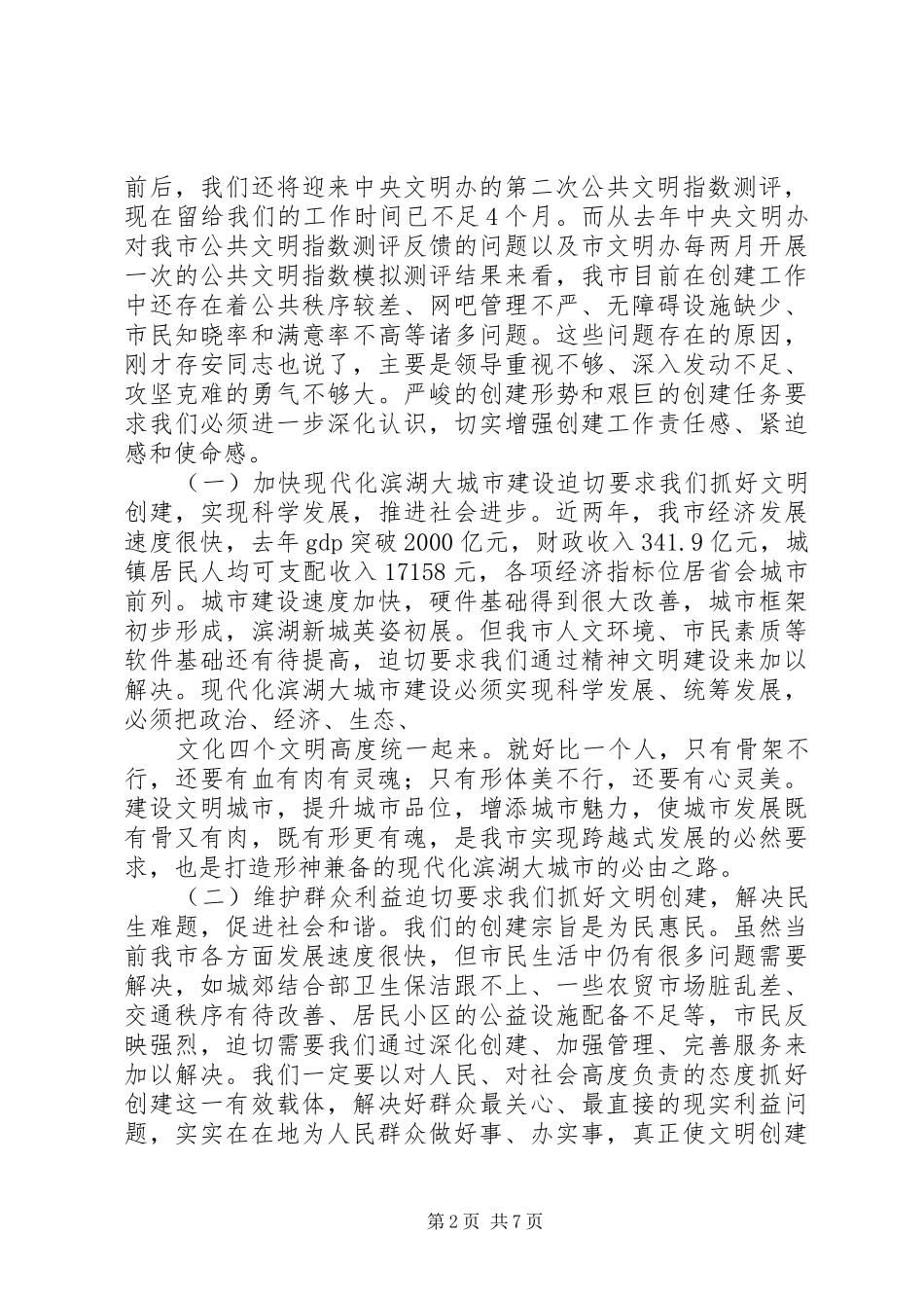 在全市精神文明建设工作会议上的讲话发言_第2页