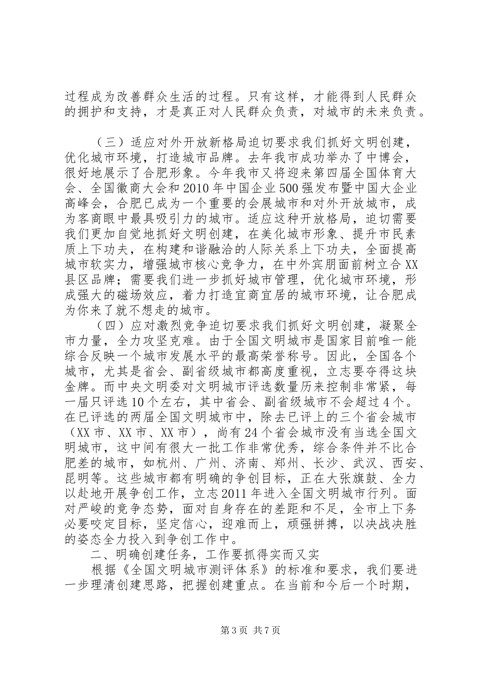 在全市精神文明建设工作会议上的讲话发言_第3页
