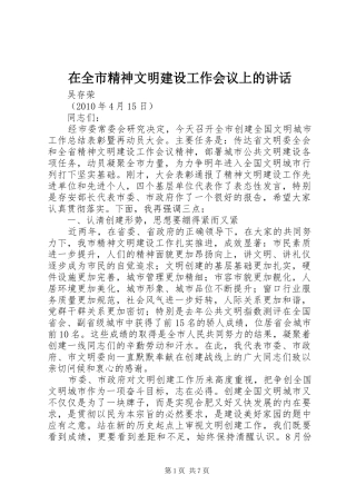 在全市精神文明建设工作会议上的讲话发言