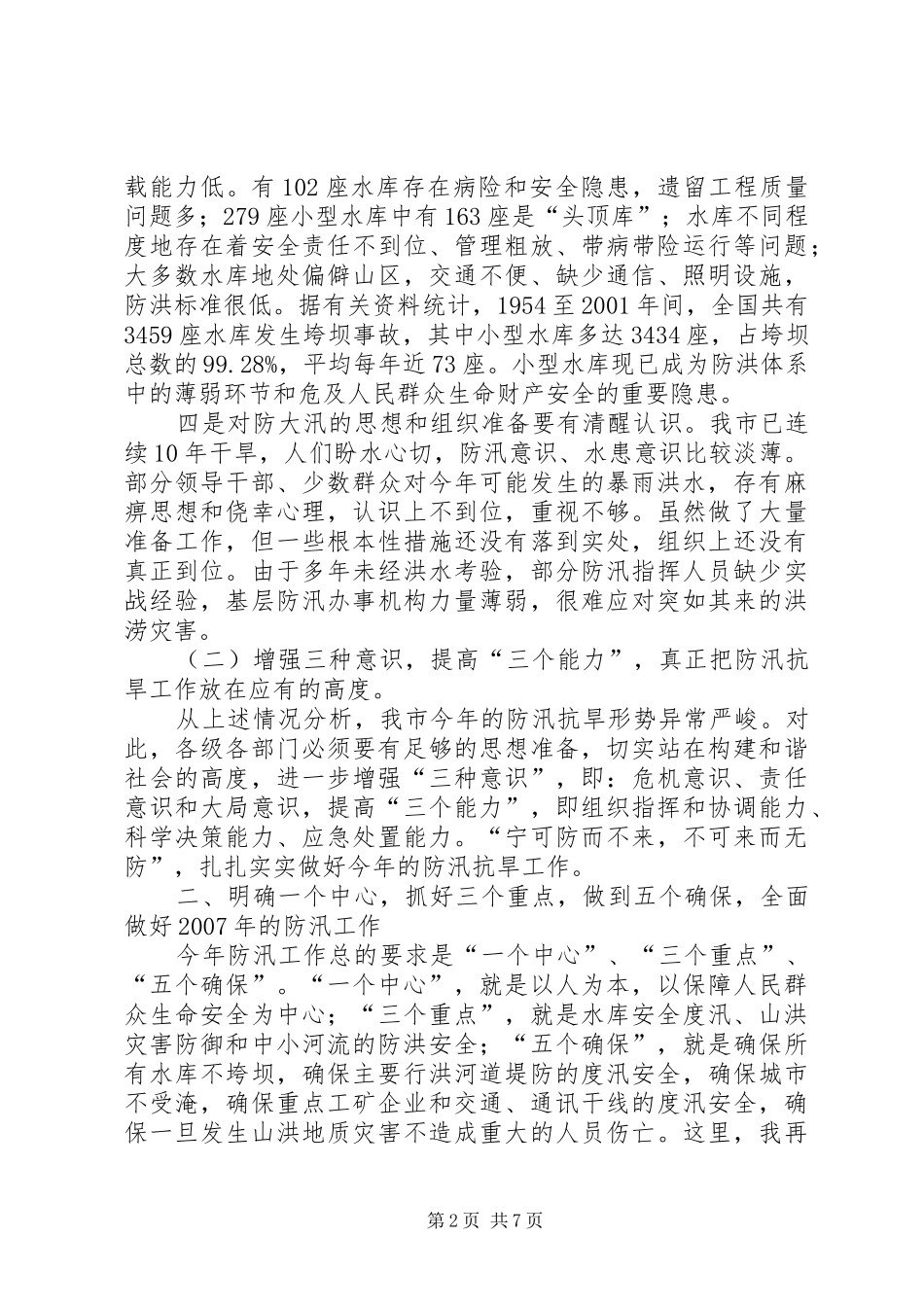 副市长在防汛抗旱工作会议上的讲话发言_第2页