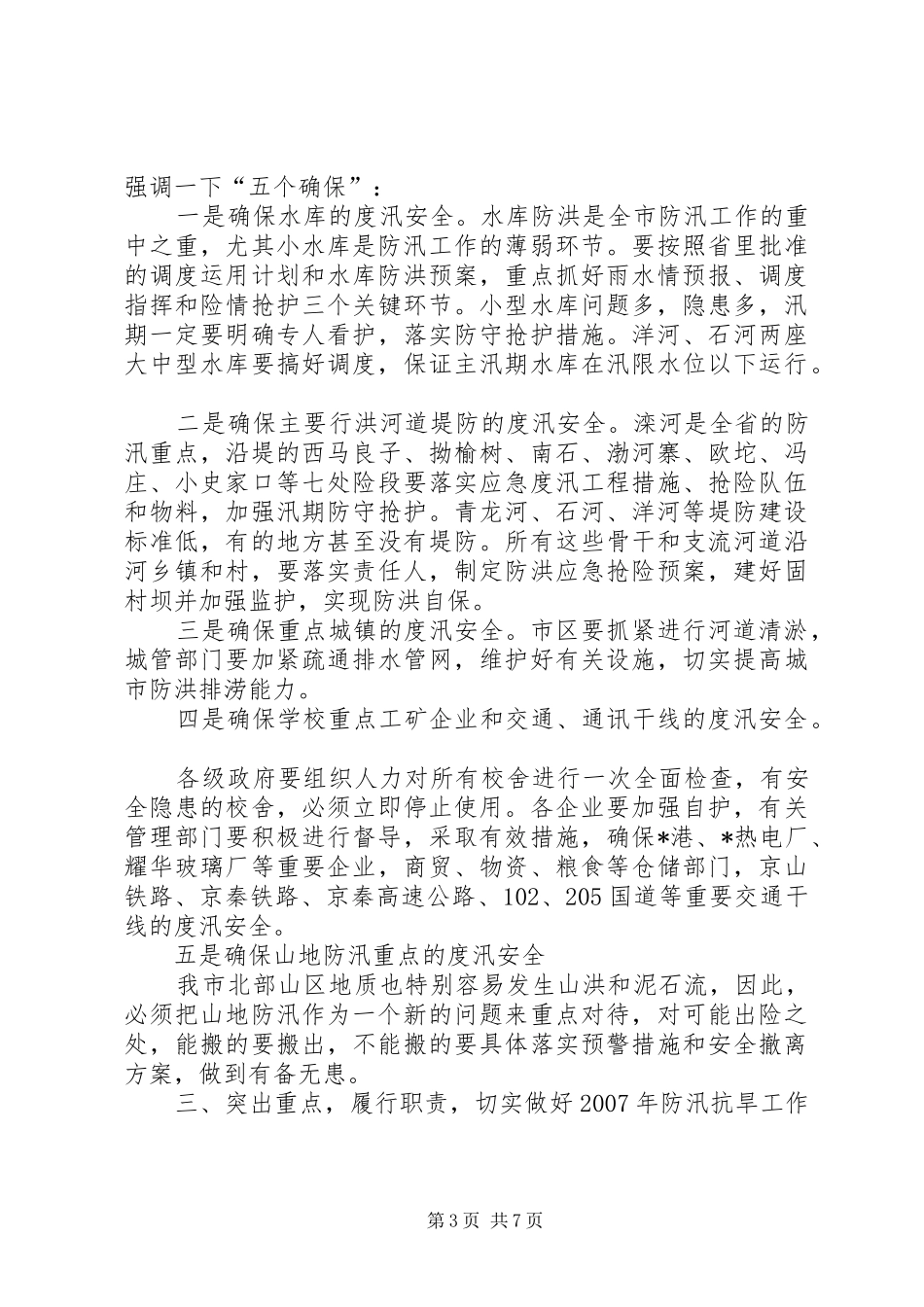 副市长在防汛抗旱工作会议上的讲话发言_第3页