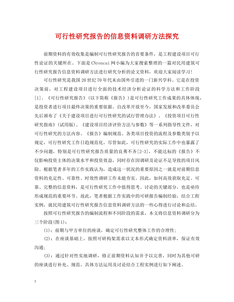 可行性研究报告的信息资料调研方法探究 _第1页