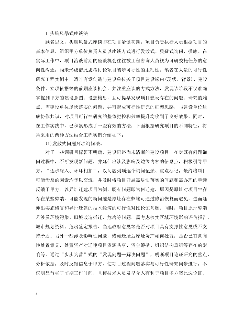 可行性研究报告的信息资料调研方法探究 _第2页