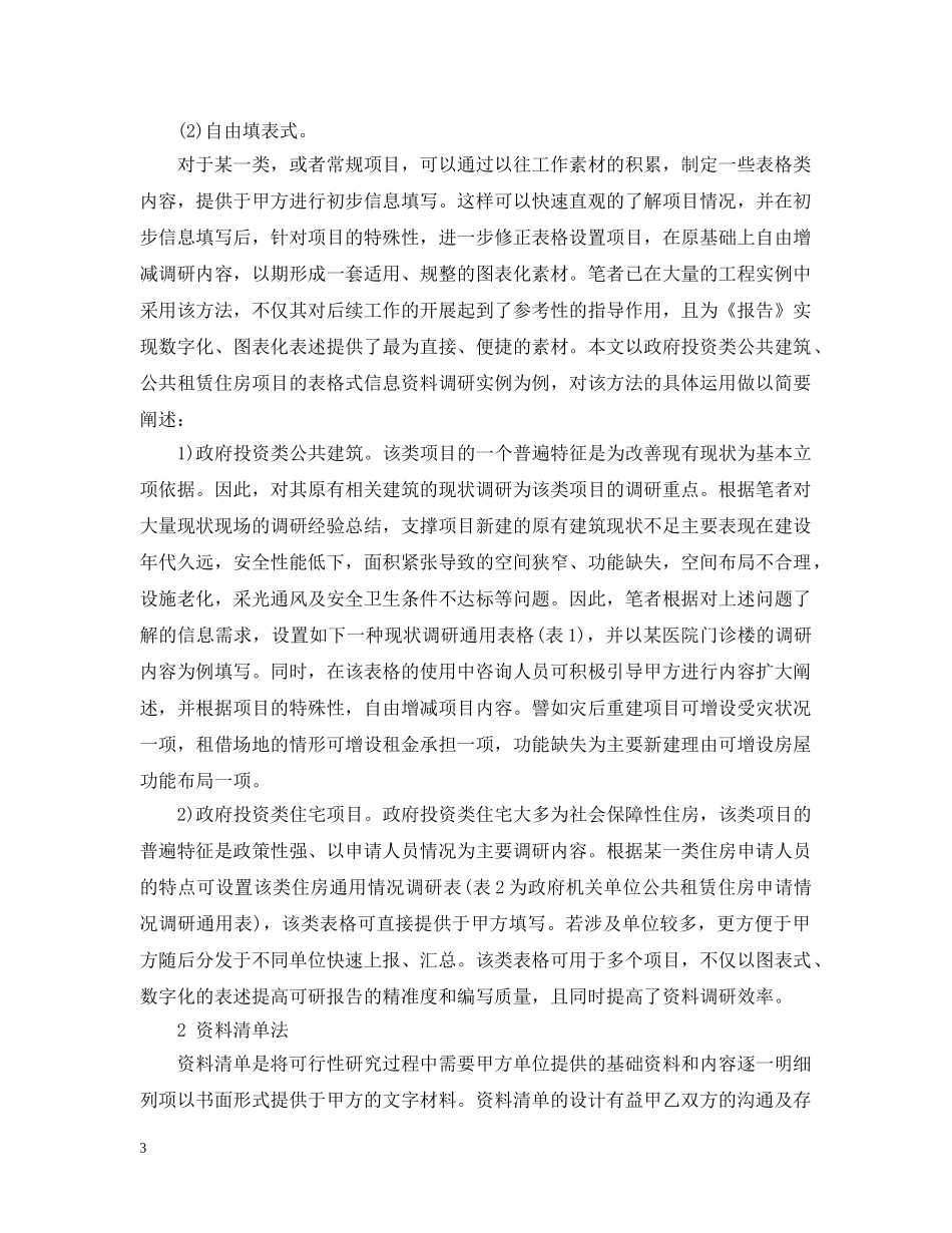 可行性研究报告的信息资料调研方法探究 _第3页