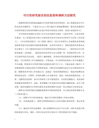 可行性研究报告的信息资料调研方法探究 