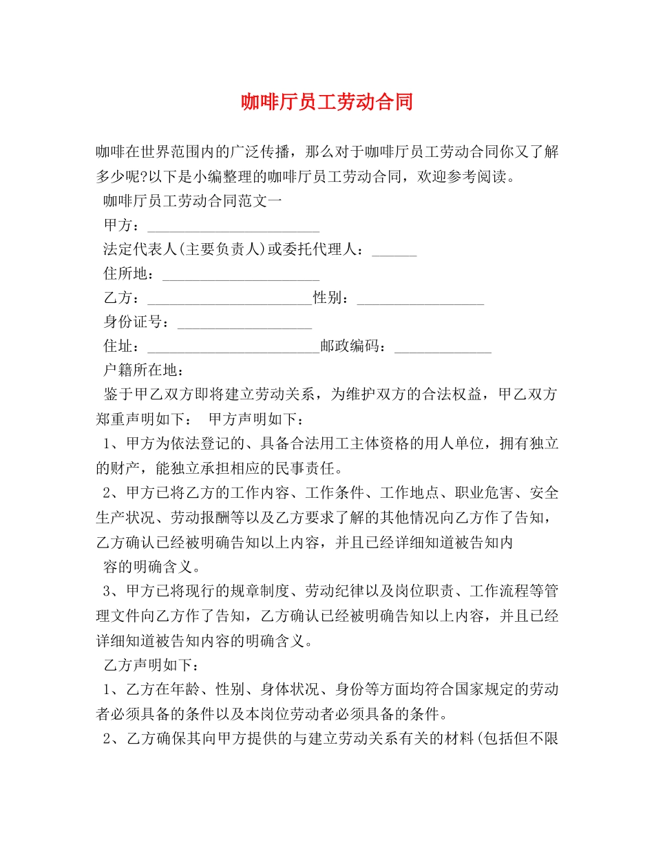 咖啡厅员工劳动合同 _第1页