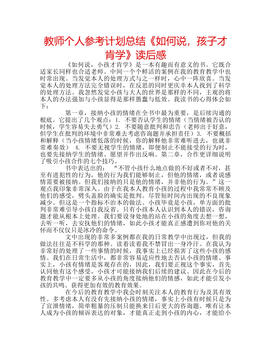 教师个人参考计划总结《如何说，孩子才肯学》读后感 _第1页