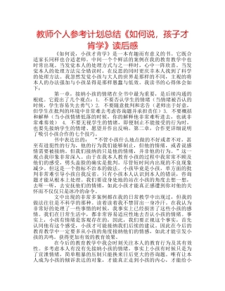 教师个人参考计划总结《如何说，孩子才肯学》读后感 