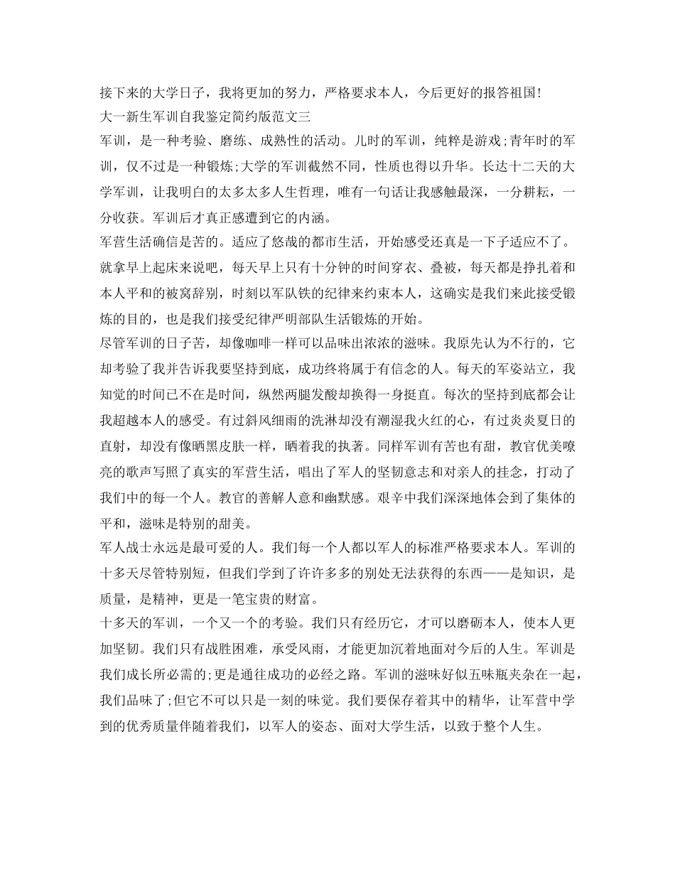 大一新生军训自我鉴定参考简洁版 _第3页