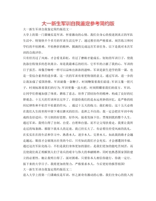 大一新生军训自我鉴定参考简洁版 
