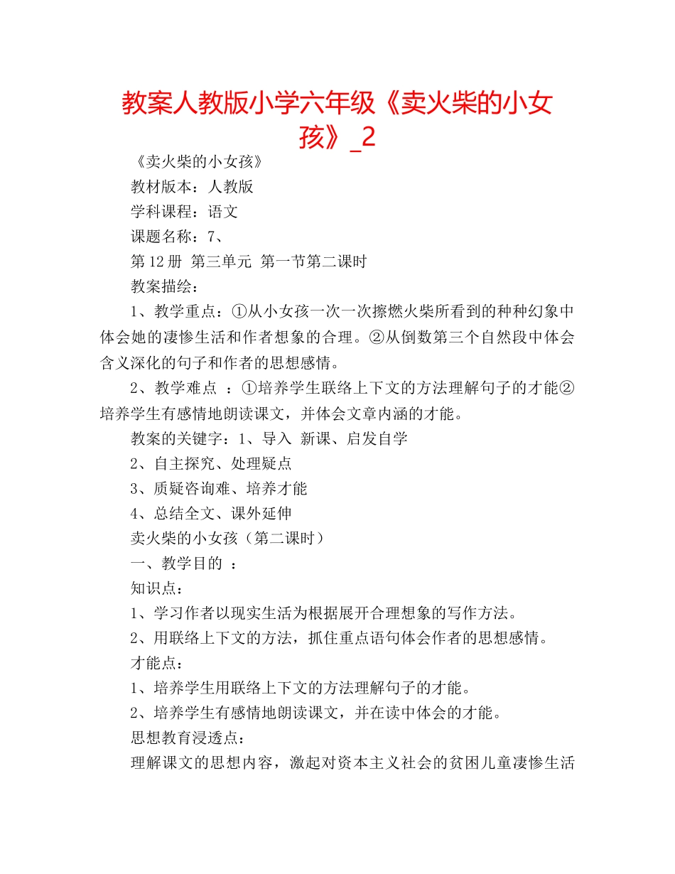 教案人教版小学六年级《卖火柴的小女孩》_2 _第1页