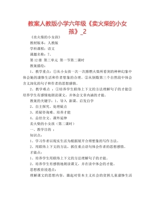 教案人教版小学六年级《卖火柴的小女孩》_2 