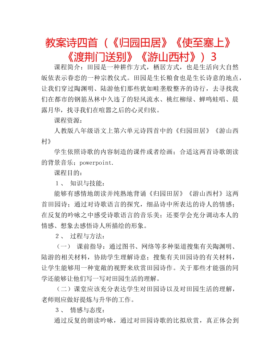 教案诗四首（《归园田居》《使至塞上》《渡荆门送别》《游山西村》）3 _第1页