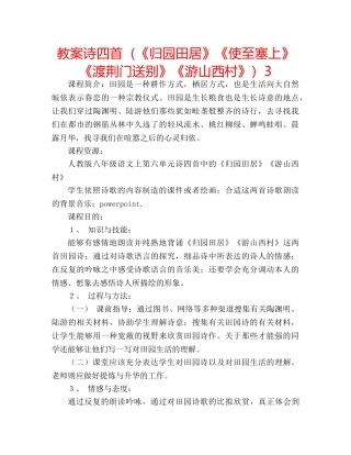 教案诗四首（《归园田居》《使至塞上》《渡荆门送别》《游山西村》）3 