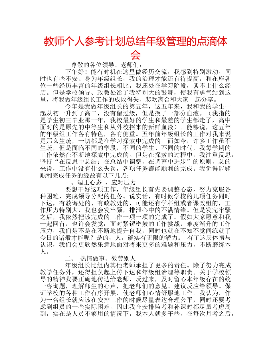 教师个人参考计划总结年级管理的点滴体会 _第1页