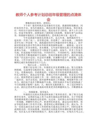 教师个人参考计划总结年级管理的点滴体会 