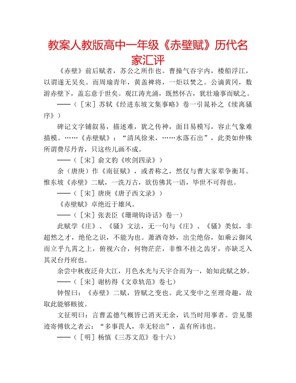 教案人教版高中一年级《赤壁赋》历代名家汇评 _第1页