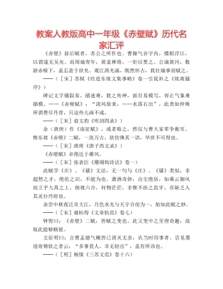 教案人教版高中一年级《赤壁赋》历代名家汇评 