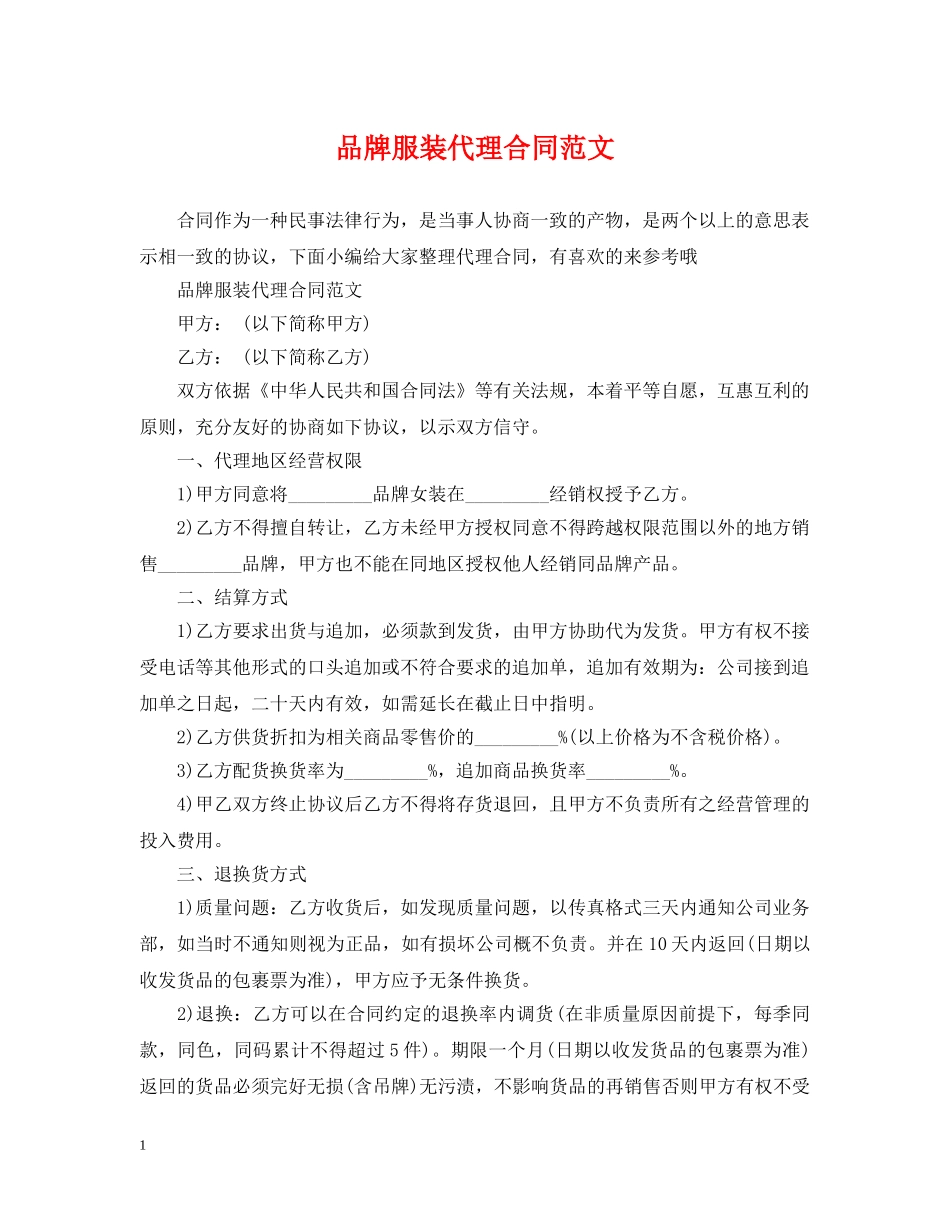 品牌服装代理合同范文 _第1页
