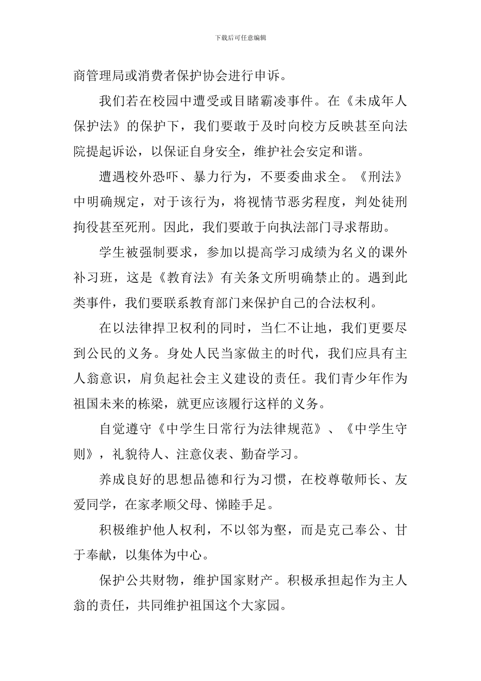 国旗下演讲稿：法为干戈施以维权_第2页