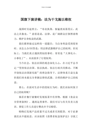 国旗下演讲稿：法为干戈施以维权