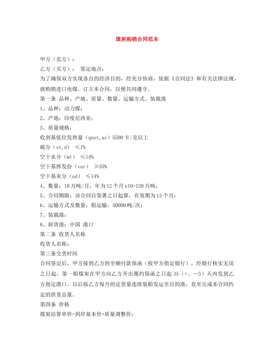 煤炭购销合同范本 _第1页