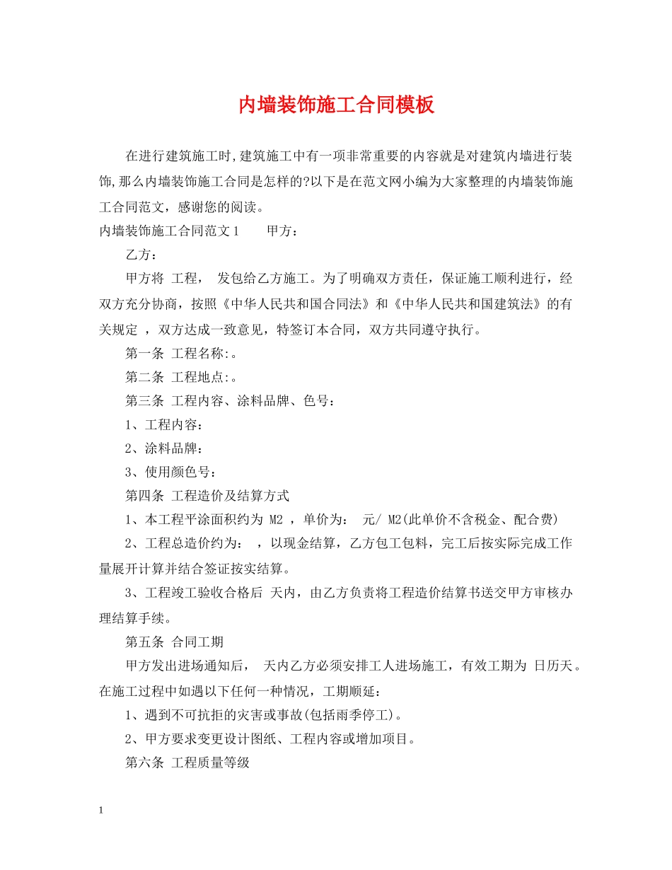 内墙装饰施工合同模板_第1页