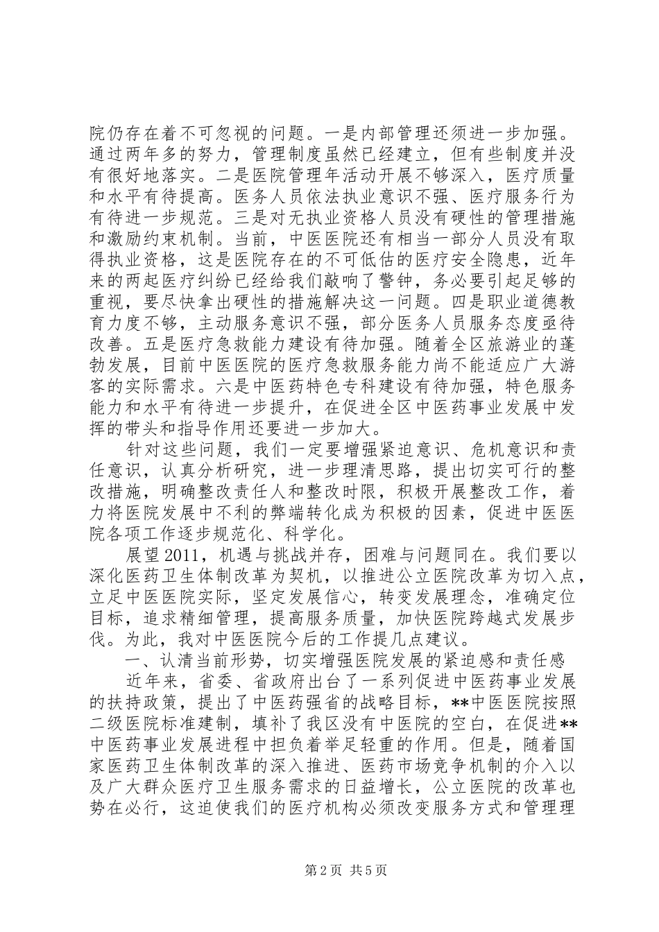 卫生局领导在医院工作会议上的讲话发言_第2页