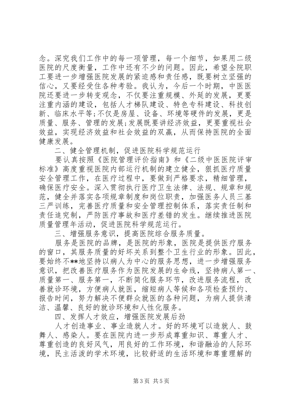 卫生局领导在医院工作会议上的讲话发言_第3页