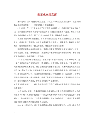 批示成立党支部 