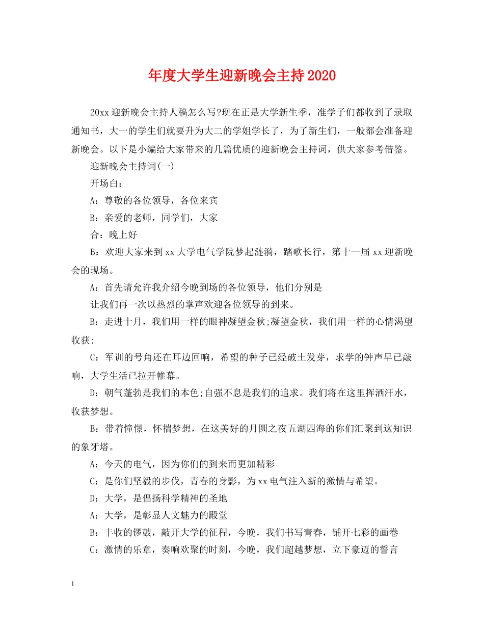 年度大学生迎新晚会主持2024 _第1页