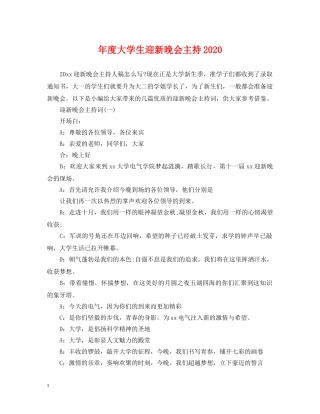 年度大学生迎新晚会主持2024 