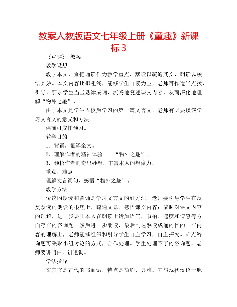 教案人教版语文七年级上册《童趣》新课标3 _第1页