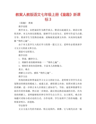 教案人教版语文七年级上册《童趣》新课标3 