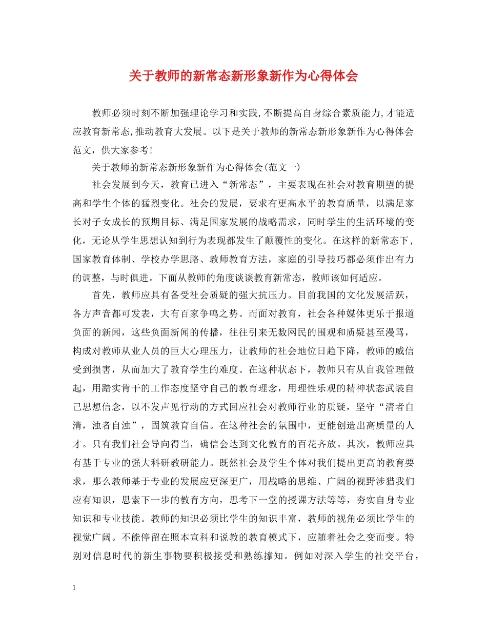 关于教师的新常态新形象新作为心得体会 _第1页