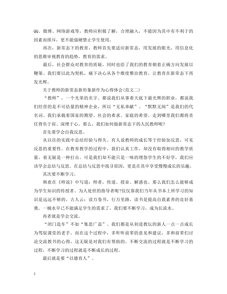 关于教师的新常态新形象新作为心得体会 _第2页